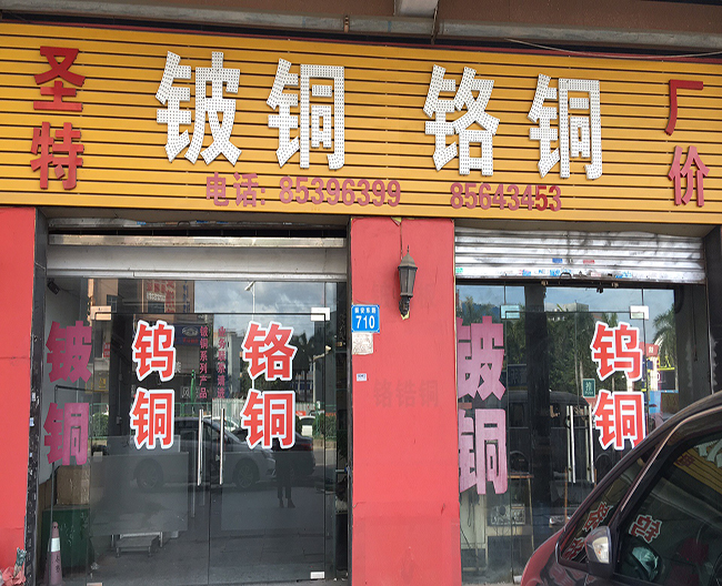公司店铺